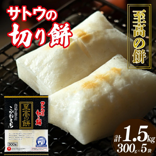 至高の餅 切り餅 1.5kg （ 300g×5袋 ） こがねもち J29_02