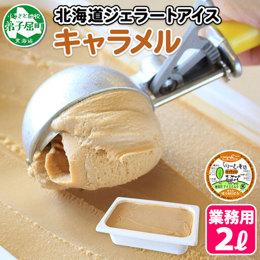 アイスクリーム キャラメル ジェラート 業務用 2リットル 2L アイス 大容量 手作り ジェラート アイス 食べ比べ アイス ジェラート 氷菓 北海道 612