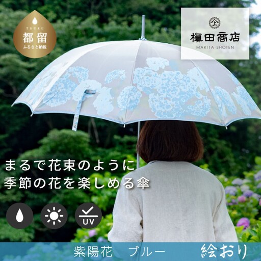 【槙田商店】晴雨兼用長傘　絵おり　紫陽花　ブルー
