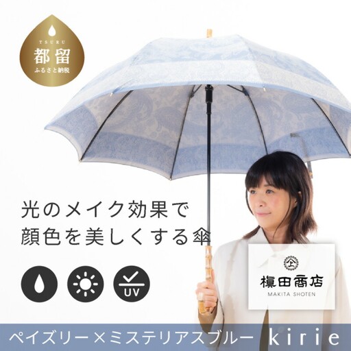 [槙田商店]晴雨兼用長傘 kirie ペズリー ミステリアスブルー