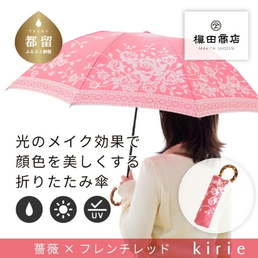 【槙田商店】晴雨兼用折りたたみ傘　kirie 　バラ　フレンチレッド