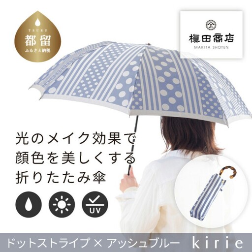 【槙田商店】晴雨兼用折りたたみ傘　kirie ドットとストライプ　アッシュブルー