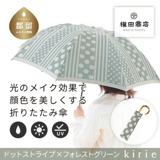 【槙田商店】晴雨兼用折りたたみ傘　kirie ドットとストライプ　フォレストグリーン 傘