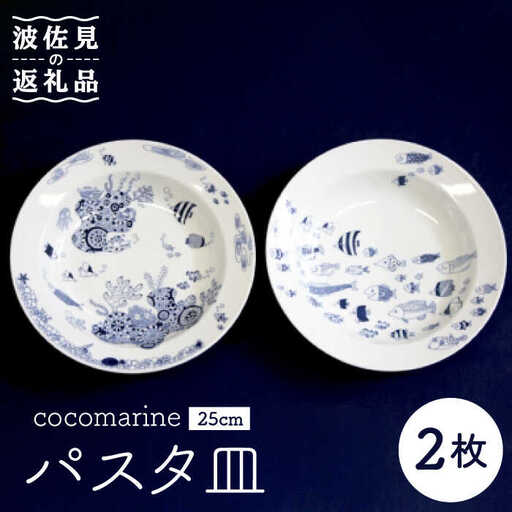 【波佐見焼】【natural69】cocomarine パスタ皿2枚組 食器 皿 【くらわんか】 [AA22] 波佐見焼