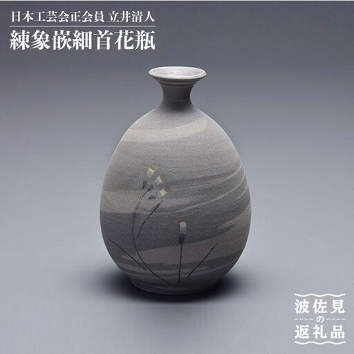 【波佐見焼】作：立井清人 練象嵌細首花瓶 花瓶 木箱入り【治甫窯】【くらわんか】 [AA24] 波佐見焼