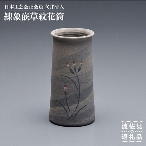 【波佐見焼】作：立井清人 練象嵌草紋花筒 花筒 木箱入り【治甫窯】【くらわんか】 [AA25] 波佐見焼