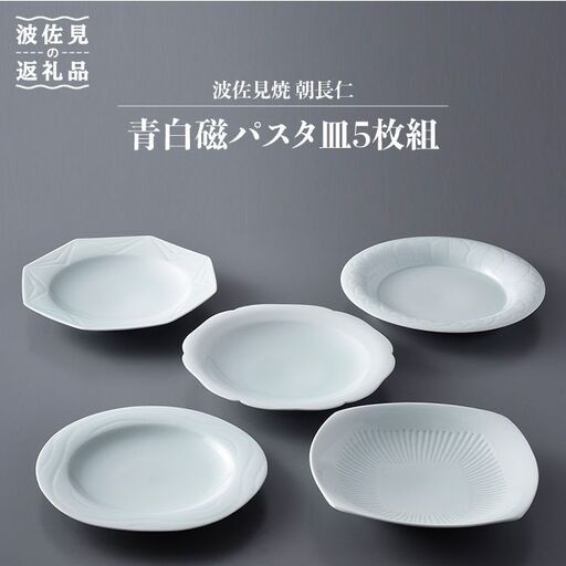 【波佐見焼】作：朝長仁 青白磁 パスタ皿 5枚組 食器 皿 【くらわんか】 [AA27] 波佐見焼 食器