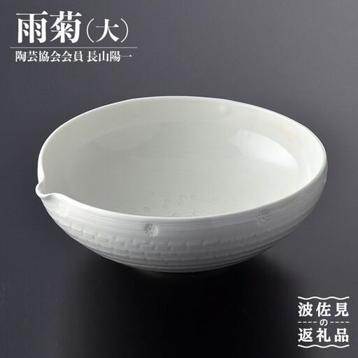 【波佐見焼】作：長山陽一 雨菊鉢(大) 菊鉢【くらわんか】 [AA34] 波佐見焼 鉢