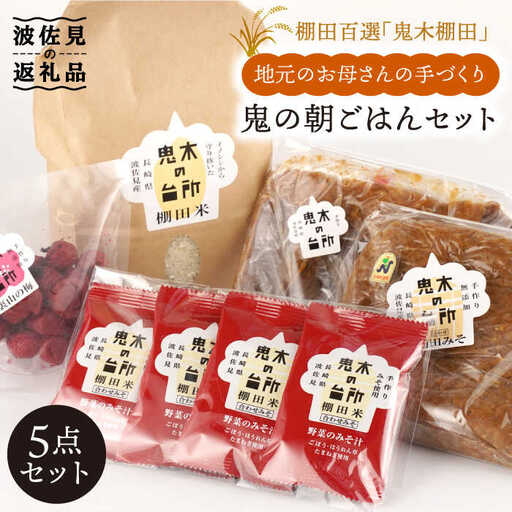 鬼木の台所 朝ごはん 朝食 セット [BA01] 