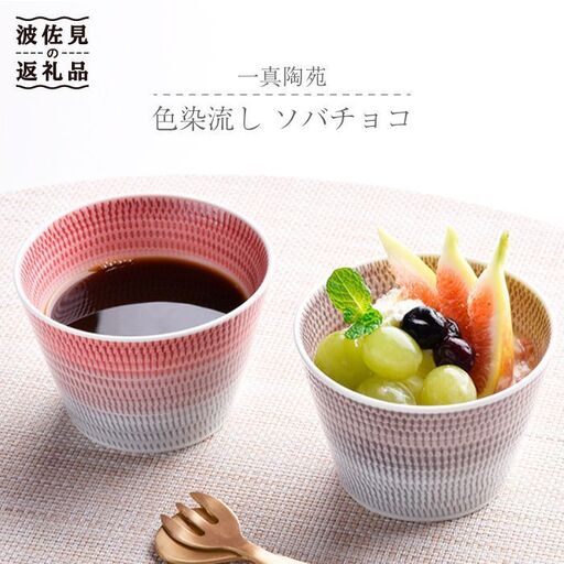 【波佐見焼】 色染流し そばちょこ 2点セット 赤・ネズミ色 食器 皿 【一真陶苑】 [BB16] 波佐見焼 食器
