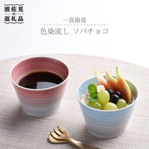 【波佐見焼】 色染流し そばちょこ 2点セット 赤・水色 食器 皿 【一真陶苑】 [BB17] 波佐見焼 食器