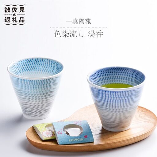 [波佐見焼] 色染流し 湯呑 2点セット 青・水色 食器 皿 [一真陶苑] [BB19] 波佐見焼