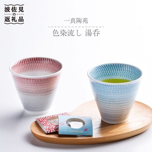 【波佐見焼】 色染流し 湯呑 2点セット 赤・水色 食器 皿 【一真陶苑】 [BB21] 波佐見焼 食器