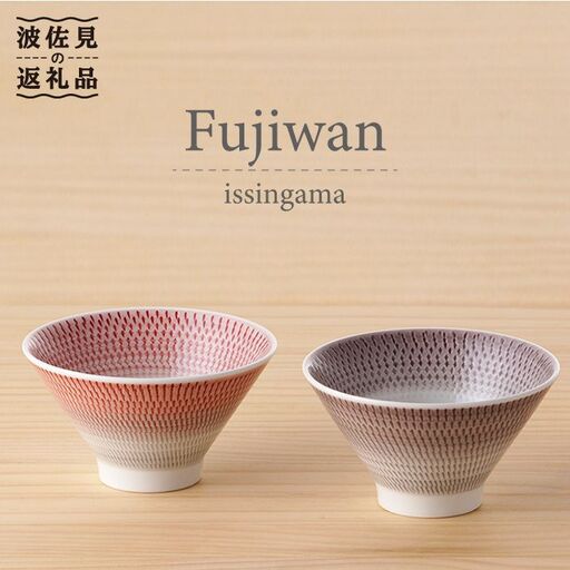 【波佐見焼】 富士碗 茶碗 2点セット 赤・ネズミ色 食器 皿 【一真陶苑】 [BB24] 波佐見焼 食器