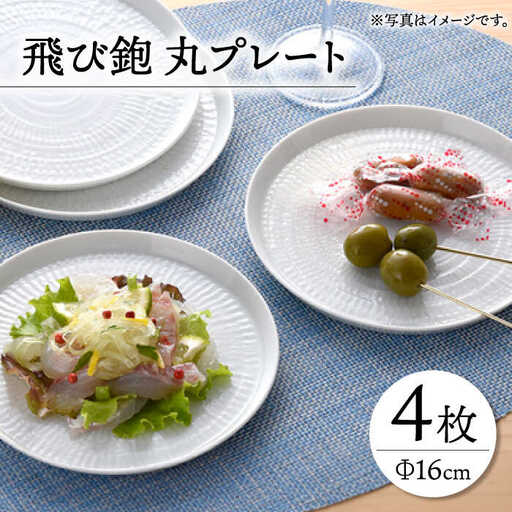 【波佐見焼】飛び鉋 丸プレート 皿 16cm 4枚セット 【一真窯】 [BB28]  波佐見焼