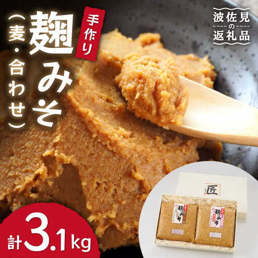 麹味噌 詰合わせ（麦・合わせ） [CA02] 
