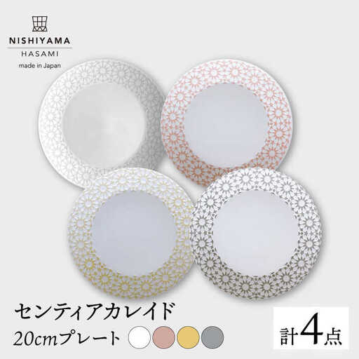 【波佐見焼】センティアカレイド 20cm プレート 4枚セット 食器 皿 【西山】【NISHIYAMAJAPAN】 [CB33]  波佐見焼