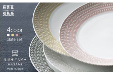 【波佐見焼】センティアラポール 20cm プレート 4枚セット 食器 皿 【西山】【NISHIYAMAJAPAN】 [CB46]  波佐見焼