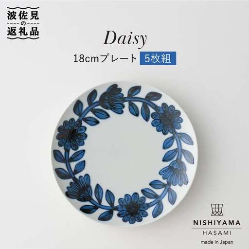 【波佐見焼】デイジー（青）18cm プレート 5枚セット 食器 皿 【西山】【NISHIYAMAJAPAN】 [CB66]  波佐見焼