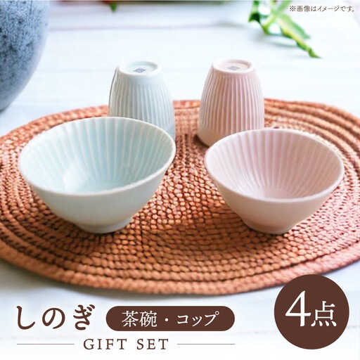 【波佐見焼】しのぎ 茶碗・コップ ギフトセット【一龍陶苑】 [CC04]  波佐見焼 結婚祝い