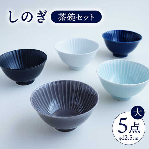 【波佐見焼】しのぎ 茶碗 (大) 5個セット 【一龍陶苑】 [CC05]