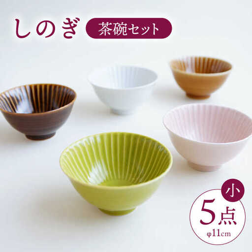 【波佐見焼】しのぎ 茶碗 (小) 5個セット 【一龍陶苑】 [CC06] 波佐見焼