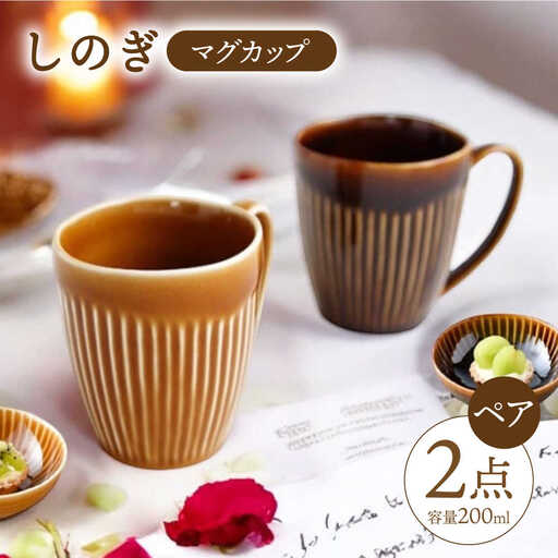 【波佐見焼】 しのぎ マグカップ ペアセット 【一龍陶苑】 [CC11] マグカップ