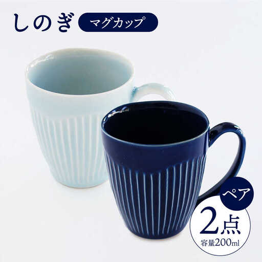 【波佐見焼】 しのぎ マグカップ ペアセット 【一龍陶苑】 [CC13] マグカップ