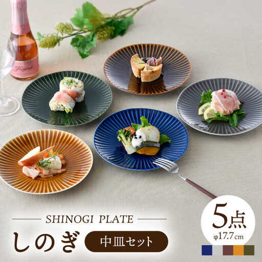 波佐見焼】しのぎ 中皿 プレート 5colors 5枚セット 食器 プレート 皿