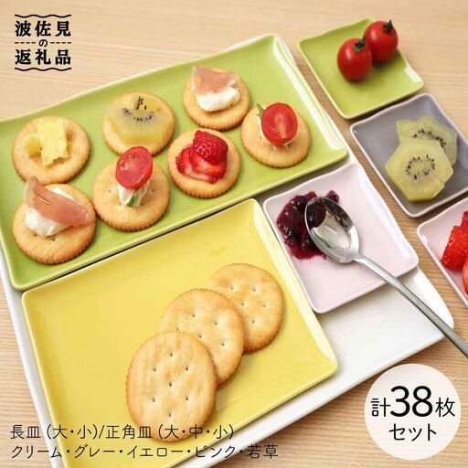 【波佐見焼】カラーパレット薄銘々皿 角皿 プレミアムパーティーセット 計38点 食器 皿 【一龍陶苑】 [CC20]  波佐見焼