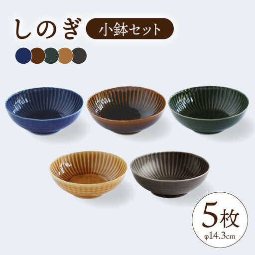 【波佐見焼】しのぎ 小鉢 ボウル 5colors 5枚セット 食器 皿 【一龍陶苑】 [CC25]  波佐見焼