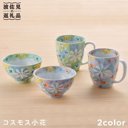 【波佐見焼】コスモス小花 茶碗 マグカップ ピンク・グリーン 2色セット 食器 皿 【大新窯】 [DC22]  波佐見焼