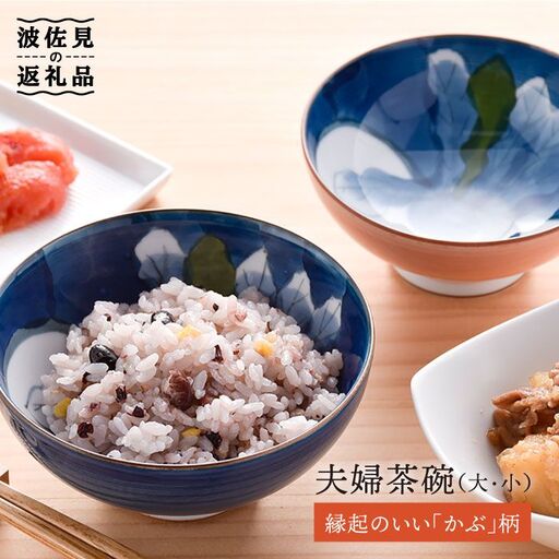【波佐見焼】かぶ 夫婦 茶碗 縁起のいい柄シリーズ 食器 皿 【大新窯】 [DC26]  波佐見焼