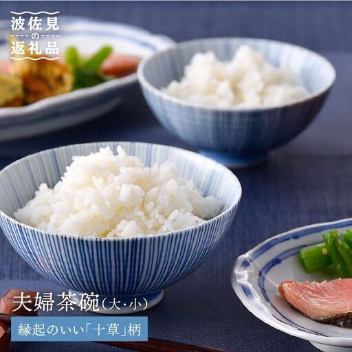 【波佐見焼】十草 夫婦 茶碗 縁起のいい柄シリーズ 食器 皿 【大新窯】 [DC27]  波佐見焼