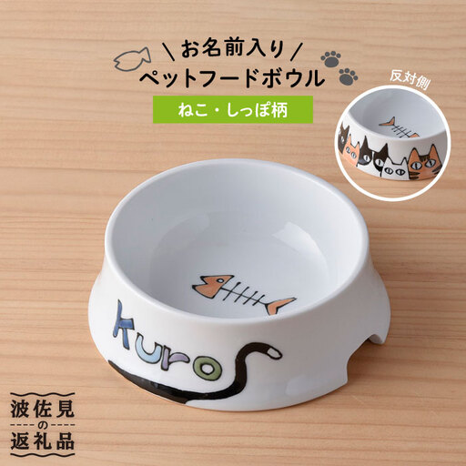 【波佐見焼】ペット フードボウル（ねこ柄・しっぽあり） 食器 皿 【名入れ可能】 食器 皿 【大新窯】 [DC36]  波佐見焼
