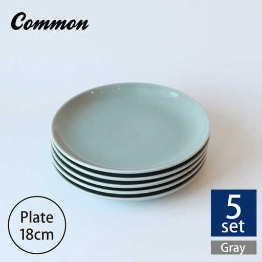 【波佐見ブランド／Common】プレート18cm グレー 5枚セット【東京西海】 [DD24]