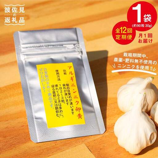 【全12回定期便(月1回)】【栄養満点！】ニンニク卵黄 自然栽培 【浅田峠自然塾】 [EA11]