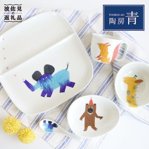 【波佐見焼】子供用食器 ぞうさんセット 名入れ（ひらがな）無料 食器 皿 【陶房 青】 [FC03] 波佐見焼 食器