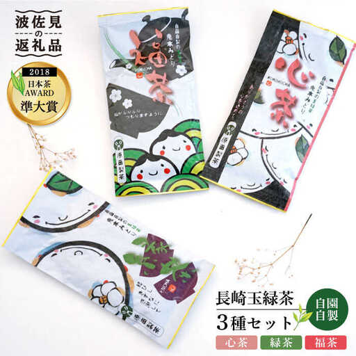 玉緑茶 3種セット 日本茶 緑茶 [GA12]