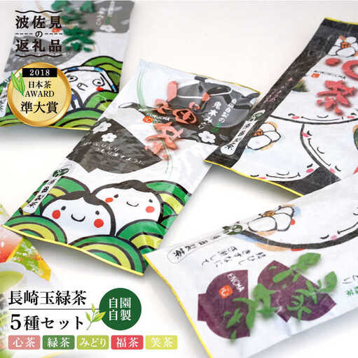 玉緑茶 5種 飲み比べセット 日本茶 緑茶【原田製茶】 [GA13] 