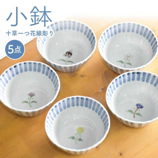 【波佐見焼】十草一つ花線彫り 小鉢 5個セット 食器 皿 【藍水】 [GB11]  波佐見焼