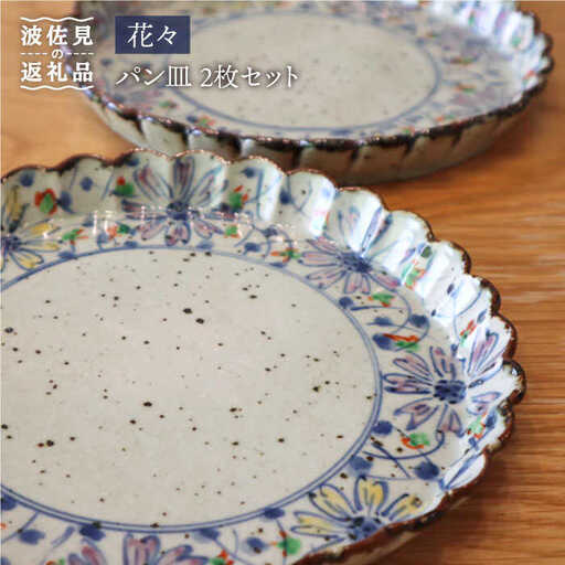 【波佐見焼】花々 パン皿 2枚セット 食器 皿 【大桂工房】 [GD12]  波佐見焼