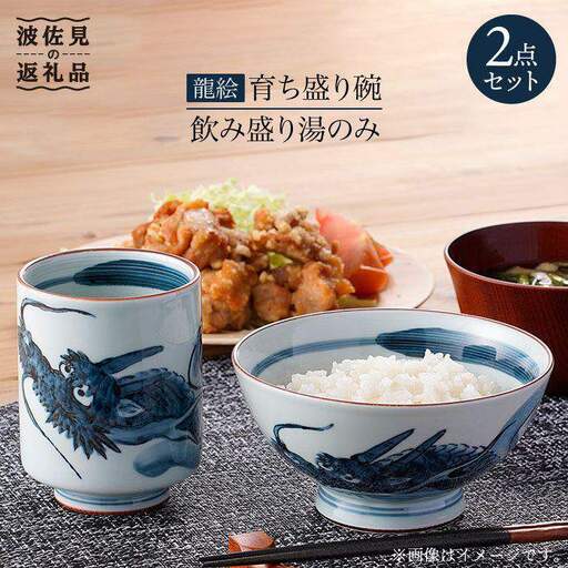 【波佐見焼】龍絵の育ち盛り碗と飲み盛り湯のみ 茶碗 湯呑み セット 食器 皿 【松幸陶芸】 [HB09] 波佐見焼