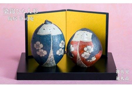 【波佐見焼】染錦 ひな人形【洛司庵】 [HC05]  波佐見焼