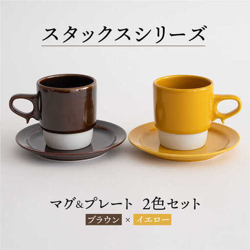 【波佐見焼】重ねて収納できる マグカップ・15cmプレート ペアセット ブラウン×イエロー Stacks  【藍染窯】 [JC10]