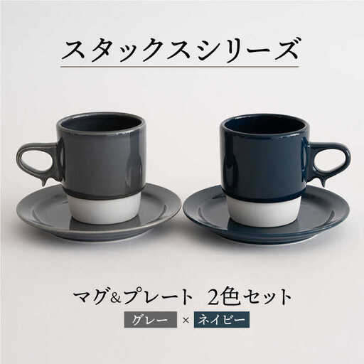 【波佐見焼】重ねて収納できる マグカップ・15cmプレート ペアセット グレー×ネイビー Stacks  【藍染窯】 [JC11]