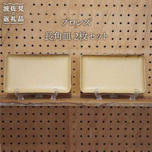 【波佐見焼】長角皿 2枚セット Bronze イエロー 【藍染窯】 角皿 プレート [JC18]
