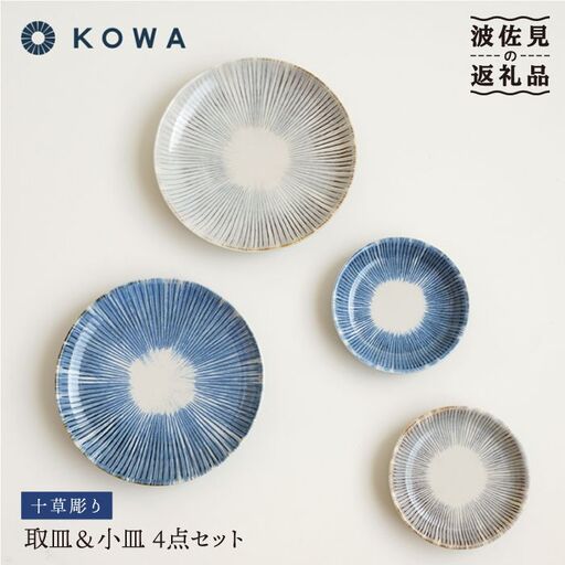 【波佐見焼】十草彫り（とくさぼり）4枚セット 取皿・ 小皿 （青・茶） 食器 皿 【光和陶器】 [SC08]  波佐見焼