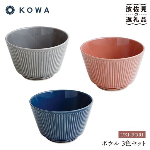 【波佐見焼】UKI-BORI（浮彫り） ボウル 3色セット（赤・青・グレー） 食器 皿 【光和陶器】 [SC13]  波佐見焼
