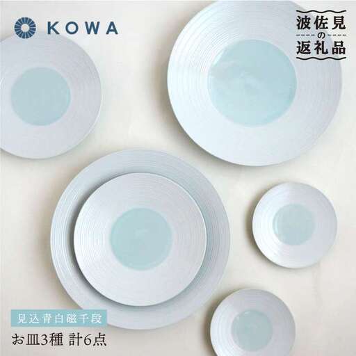 【波佐見焼】見込青白磁千段 お皿6枚セット 小皿 大皿 食器 皿 【光和陶器】 [SC23]  波佐見焼